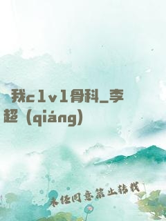 給我c1v1骨科