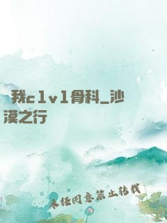 給我c1v1骨科