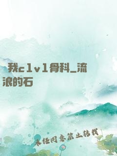 給我c1v1骨科