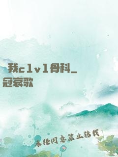 給我c1v1骨科