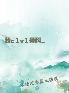 給我c1v1骨科