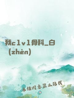 給我c1v1骨科