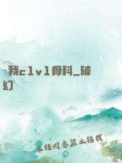 給我c1v1骨科