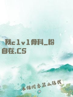 給我c1v1骨科