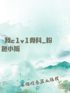 給我c1v1骨科
