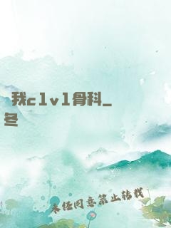 給我c1v1骨科