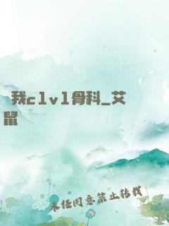 給我c1v1骨科
