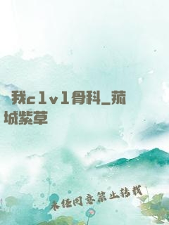 給我c1v1骨科