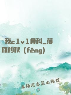 給我c1v1骨科
