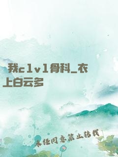 給我c1v1骨科