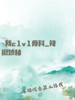 給我c1v1骨科