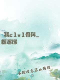 給我c1v1骨科