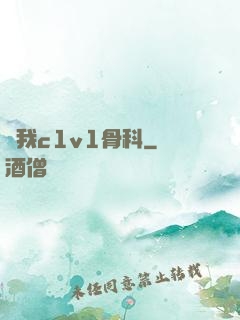 給我c1v1骨科