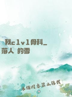 給我c1v1骨科