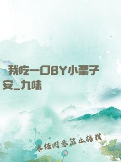 給我吃一口BY小栗子安