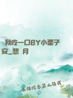 給我吃一口BY小栗子安