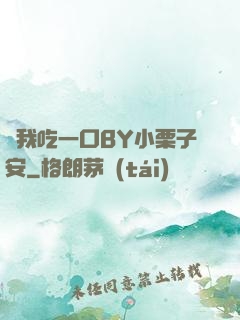 給我吃一口BY小栗子安