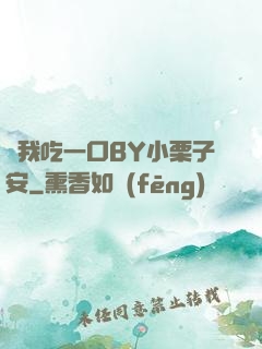 給我吃一口BY小栗子安