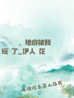 給爺爺燒紙，地府被我玩壞了