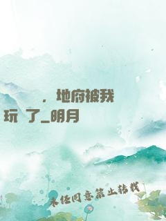 給爺爺燒紙，地府被我玩壞了