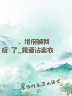 給爺爺燒紙，地府被我玩壞了