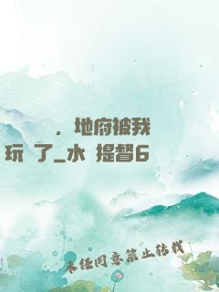 給爺爺燒紙，地府被我玩壞了