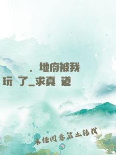 給爺爺燒紙，地府被我玩壞了