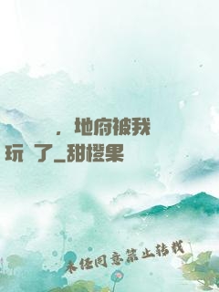 給爺爺燒紙，地府被我玩壞了