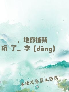 給爺爺燒紙，地府被我玩壞了