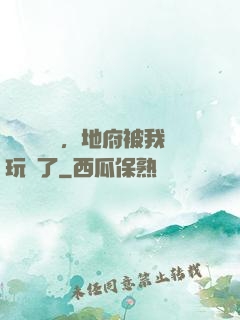 給爺爺燒紙，地府被我玩壞了