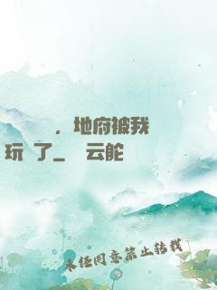 給爺爺燒紙，地府被我玩壞了