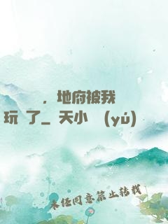 給爺爺燒紙，地府被我玩壞了