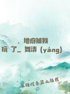 給爺爺燒紙，地府被我玩壞了