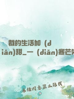 給總裁的生活加點(diǎn)甜
