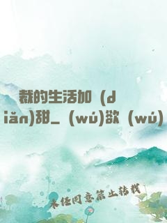 給總裁的生活加點(diǎn)甜