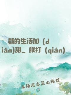 給總裁的生活加點(diǎn)甜