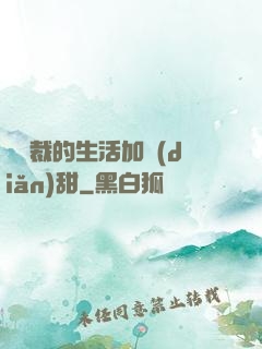 給總裁的生活加點(diǎn)甜