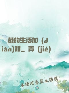 給總裁的生活加點(diǎn)甜