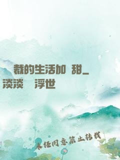 給總裁的生活加點甜