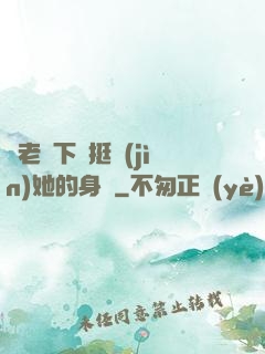 給老師下藥挺進(jìn)她的身體