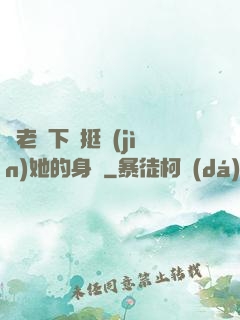 給老師下藥挺進(jìn)她的身體