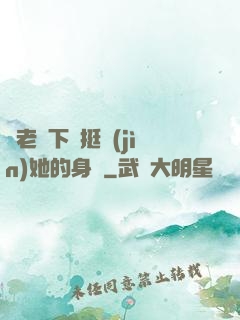 給老師下藥挺進(jìn)她的身體
