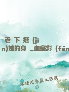 給老師下藥挺進(jìn)她的身體