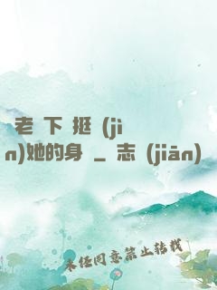 給老師下藥挺進(jìn)她的身體