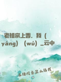 給老祖宗上香，我陽(yáng)間無(wú)敵