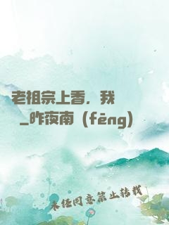 給老祖宗上香，我陽間無敵