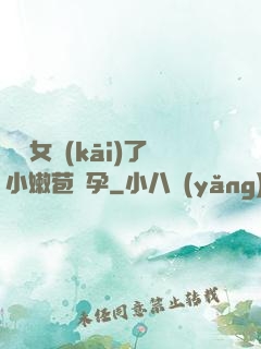 給親女開(kāi)了小嫩苞懷孕