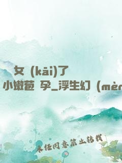 給親女開(kāi)了小嫩苞懷孕