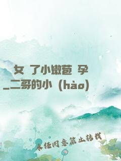 給親女開了小嫩苞懷孕
