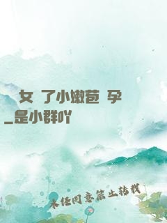 給親女開了小嫩苞懷孕